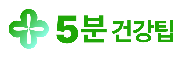 5분 건강팁